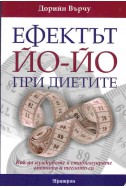 Ефектът Йо-йо при диетите: Как да излекувате и стабилизирате апетита и теглото си